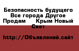 Безопасность будущего - Все города Другое » Продам   . Крым,Новый Свет